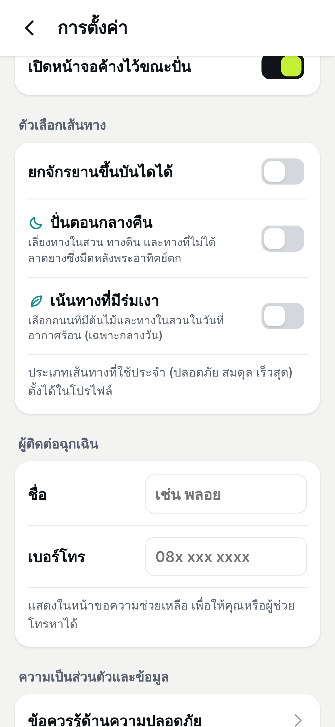 หน้าจอตัวเลือกเส้นทาง พร้อมสวิตช์ปั่นกลางคืน เน้นร่มเงา และยกจักรยานขึ้นบันได